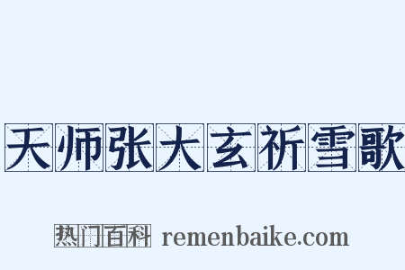 天师张大玄祈雪歌是什么意思的图片